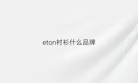 eton衬衫什么品牌(toteme衬衫)