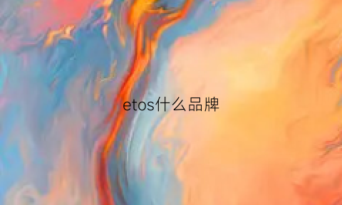 etos什么品牌(edos是什么牌子)