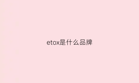 etox是什么品牌