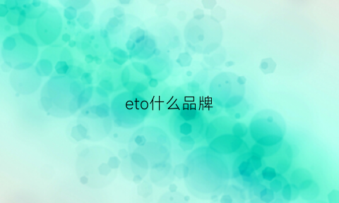 eto什么品牌(eo什么牌子)