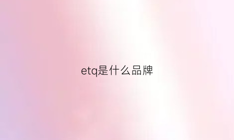 etq是什么品牌