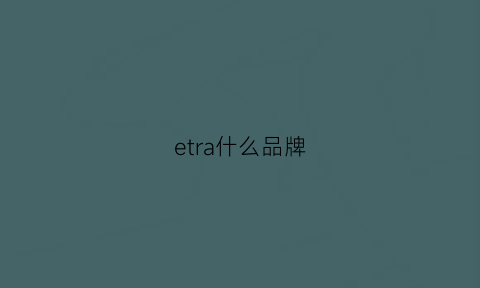 etra什么品牌(ethereal什么牌子)