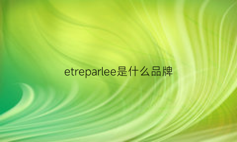 etreparlee是什么品牌