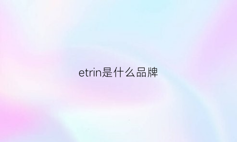 etrin是什么品牌