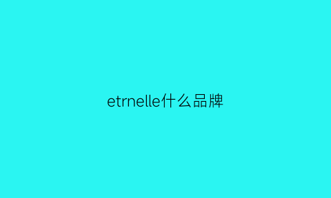 etrnelle什么品牌(eternal品牌)