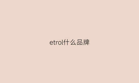 etrol什么品牌