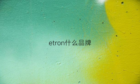 etron什么品牌(etron官网)