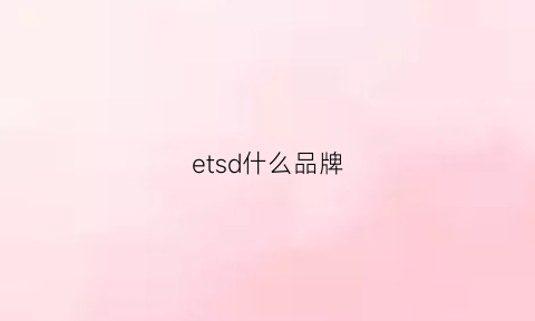 etsd什么品牌