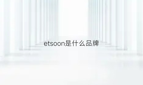 etsoon是什么品牌