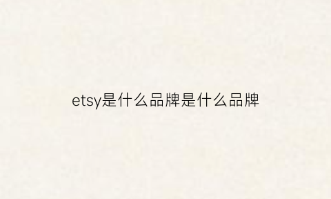 etsy是什么品牌是什么品牌