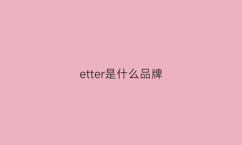 etter是什么品牌