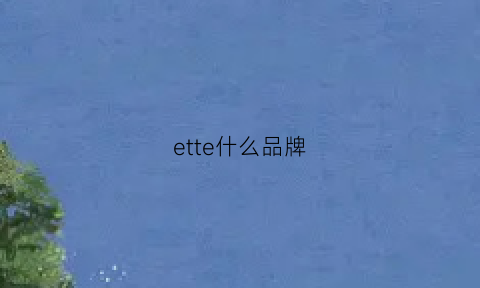 ette什么品牌(etboite什么档次)