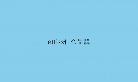 ettiss什么品牌