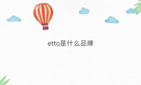 etto是什么品牌