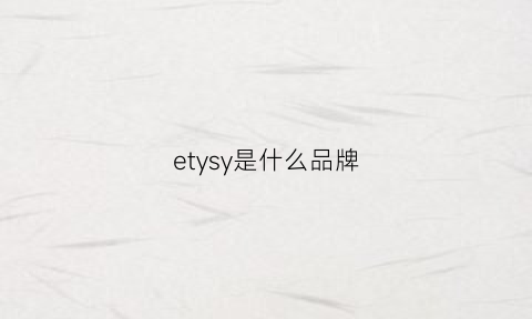 etysy是什么品牌