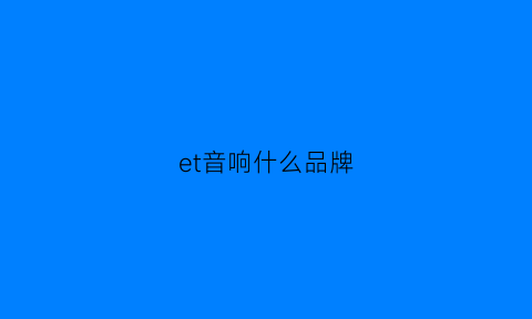 et音响什么品牌(ety音响)