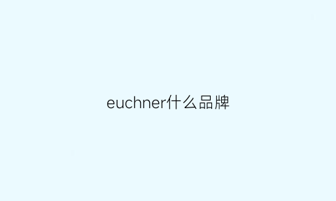 euchner什么品牌(euchner官网)