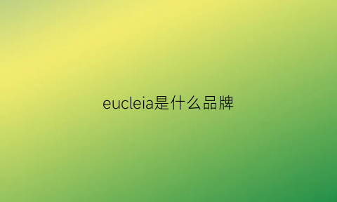 eucleia是什么品牌(eu是什么牌子)