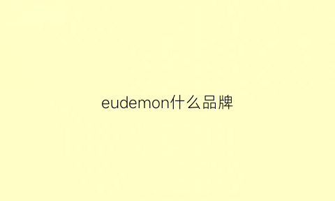 eudemon什么品牌