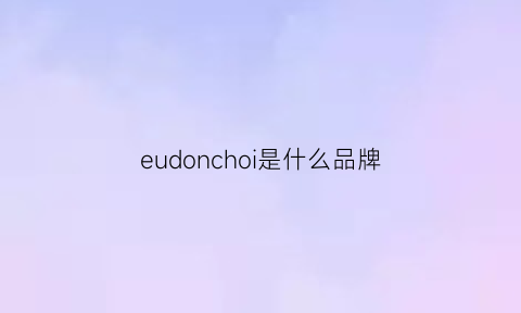 eudonchoi是什么品牌(diono是什么牌子)