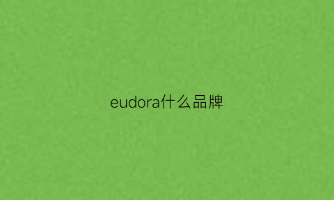 eudora什么品牌(eedoo什么牌子)