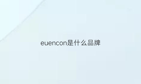 euencon是什么品牌