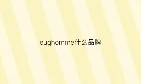 eughomme什么品牌(emme是什么牌子)