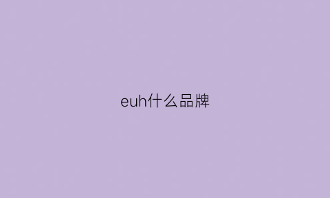 euh什么品牌(eh是什么品牌)