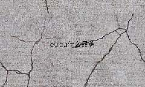 euiou什么品牌(eup是什么品牌)