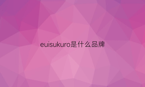 euisukuro是什么品牌(eulsukuro是啥牌子衣服)