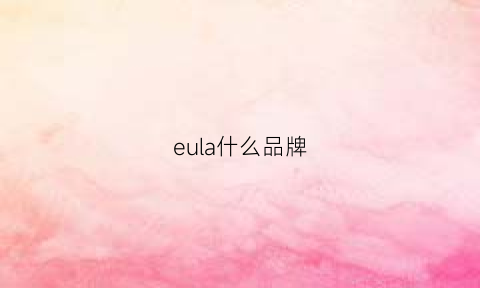 eula什么品牌(edela这个牌子有名吗)