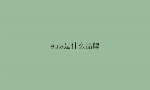 eula是什么品牌(elane是什么牌子)