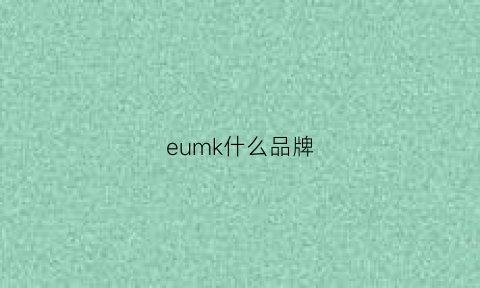 eumk什么品牌(ek是什么品牌)