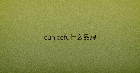 eunicefu什么品牌(euned什么牌子)