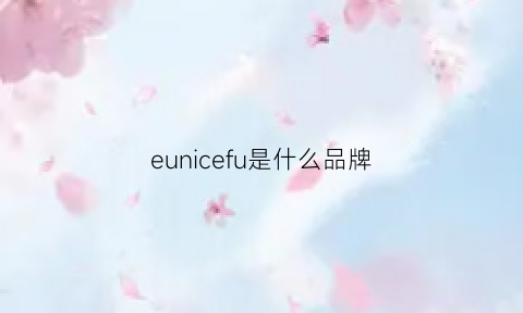 eunicefu是什么品牌(eunicell是什么牌子)