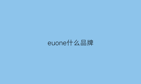 euone什么品牌(eooenoon是什么牌子)