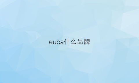 eupa什么品牌(eu是哪个牌子的)