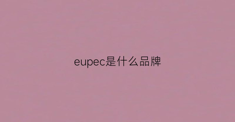 eupec是什么品牌