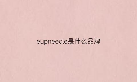 eupneedle是什么品牌(edelone是什么品牌)