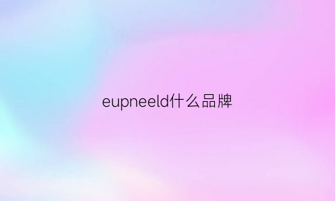 eupneeld什么品牌(eperdument啥牌子)