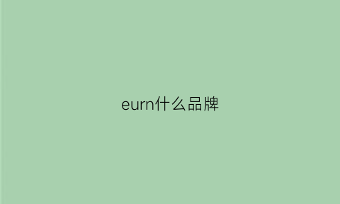 eurn什么品牌