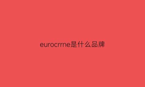 eurocrrne是什么品牌(eurocol是什么牌子包)