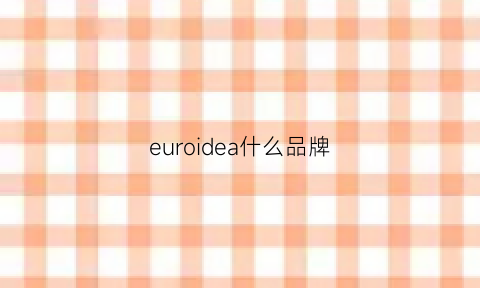 euroidea什么品牌(euro牌子)