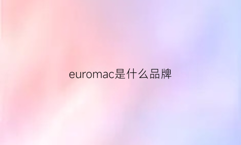 euromac是什么品牌