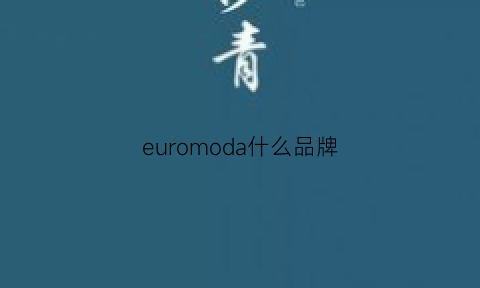 euromoda什么品牌(euro什么牌子)