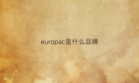 europac是什么品牌(eurovac是什么品牌)