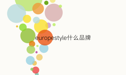 europestyle什么品牌(euro是什么牌子)