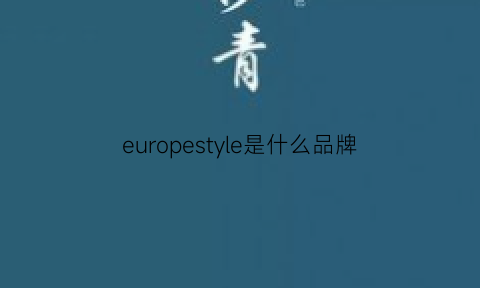 europestyle是什么品牌