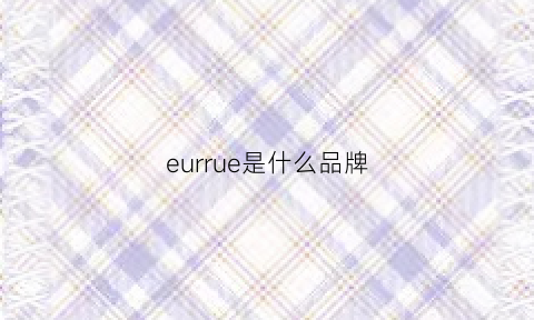 eurrue是什么品牌(euro是什么品牌)