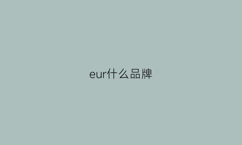 eur什么品牌(eurolub什么牌子)